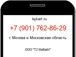 Информация о номере телефона +7 (901) 762-86-29: регион, оператор