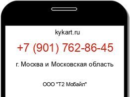 Информация о номере телефона +7 (901) 762-86-45: регион, оператор