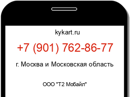 Информация о номере телефона +7 (901) 762-86-77: регион, оператор