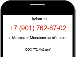 Информация о номере телефона +7 (901) 762-87-02: регион, оператор