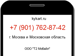 Информация о номере телефона +7 (901) 762-87-42: регион, оператор