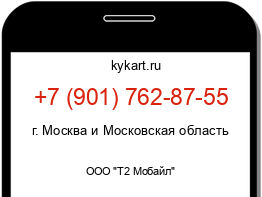 Информация о номере телефона +7 (901) 762-87-55: регион, оператор