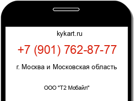 Информация о номере телефона +7 (901) 762-87-77: регион, оператор