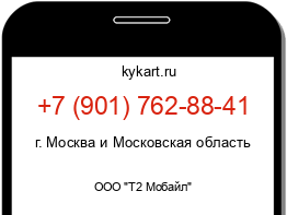 Информация о номере телефона +7 (901) 762-88-41: регион, оператор