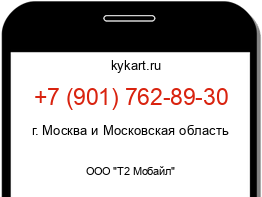 Информация о номере телефона +7 (901) 762-89-30: регион, оператор