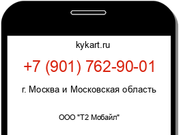 Информация о номере телефона +7 (901) 762-90-01: регион, оператор