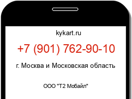 Информация о номере телефона +7 (901) 762-90-10: регион, оператор