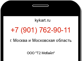 Информация о номере телефона +7 (901) 762-90-11: регион, оператор