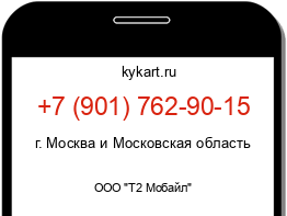 Информация о номере телефона +7 (901) 762-90-15: регион, оператор