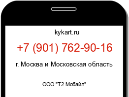 Информация о номере телефона +7 (901) 762-90-16: регион, оператор