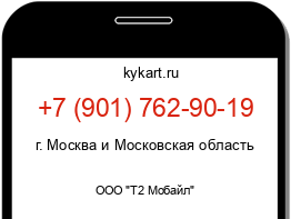 Информация о номере телефона +7 (901) 762-90-19: регион, оператор