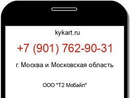 Информация о номере телефона +7 (901) 762-90-31: регион, оператор