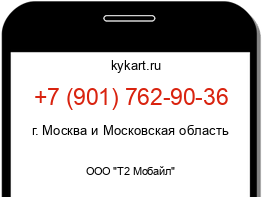 Информация о номере телефона +7 (901) 762-90-36: регион, оператор