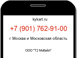 Информация о номере телефона +7 (901) 762-91-00: регион, оператор