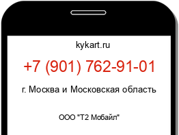 Информация о номере телефона +7 (901) 762-91-01: регион, оператор