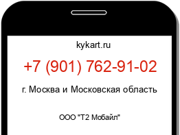 Информация о номере телефона +7 (901) 762-91-02: регион, оператор