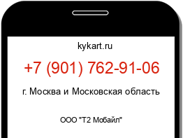 Информация о номере телефона +7 (901) 762-91-06: регион, оператор