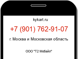 Информация о номере телефона +7 (901) 762-91-07: регион, оператор