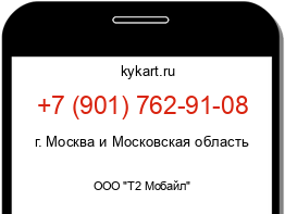 Информация о номере телефона +7 (901) 762-91-08: регион, оператор