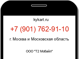 Информация о номере телефона +7 (901) 762-91-10: регион, оператор