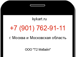 Информация о номере телефона +7 (901) 762-91-11: регион, оператор