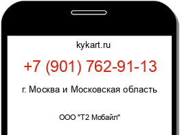 Информация о номере телефона +7 (901) 762-91-13: регион, оператор