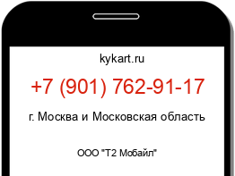 Информация о номере телефона +7 (901) 762-91-17: регион, оператор