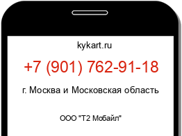 Информация о номере телефона +7 (901) 762-91-18: регион, оператор