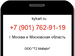 Информация о номере телефона +7 (901) 762-91-19: регион, оператор