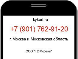 Информация о номере телефона +7 (901) 762-91-20: регион, оператор