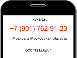 Информация о номере телефона +7 (901) 762-91-23: регион, оператор