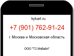 Информация о номере телефона +7 (901) 762-91-24: регион, оператор