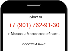 Информация о номере телефона +7 (901) 762-91-30: регион, оператор