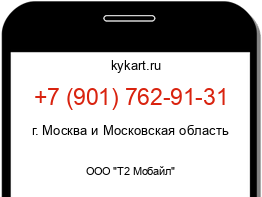 Информация о номере телефона +7 (901) 762-91-31: регион, оператор