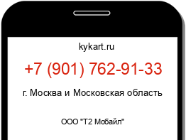 Информация о номере телефона +7 (901) 762-91-33: регион, оператор