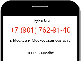 Информация о номере телефона +7 (901) 762-91-40: регион, оператор