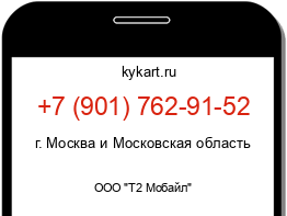 Информация о номере телефона +7 (901) 762-91-52: регион, оператор