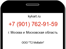 Информация о номере телефона +7 (901) 762-91-59: регион, оператор