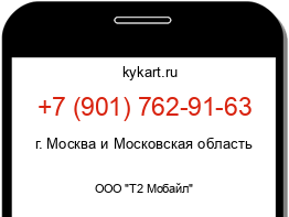 Информация о номере телефона +7 (901) 762-91-63: регион, оператор