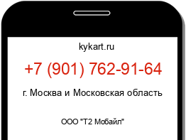 Информация о номере телефона +7 (901) 762-91-64: регион, оператор