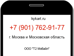 Информация о номере телефона +7 (901) 762-91-77: регион, оператор