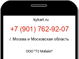 Информация о номере телефона +7 (901) 762-92-07: регион, оператор