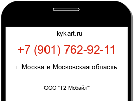 Информация о номере телефона +7 (901) 762-92-11: регион, оператор