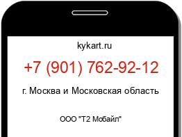 Информация о номере телефона +7 (901) 762-92-12: регион, оператор