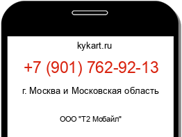 Информация о номере телефона +7 (901) 762-92-13: регион, оператор