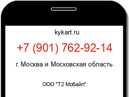 Информация о номере телефона +7 (901) 762-92-14: регион, оператор