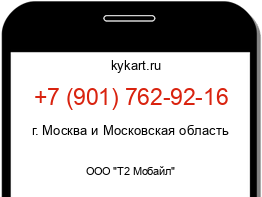 Информация о номере телефона +7 (901) 762-92-16: регион, оператор