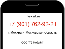 Информация о номере телефона +7 (901) 762-92-21: регион, оператор