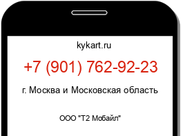 Информация о номере телефона +7 (901) 762-92-23: регион, оператор