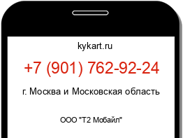 Информация о номере телефона +7 (901) 762-92-24: регион, оператор